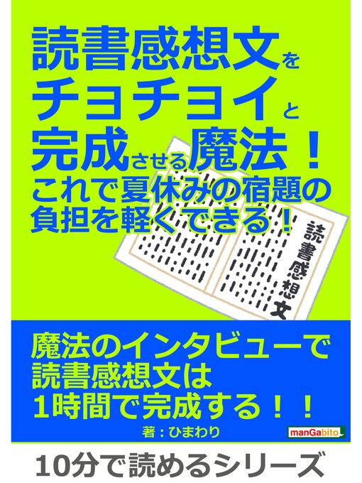 Title details for 読書感想文をチョチョイと完成させる魔法!これで夏休みの宿題の負担を軽くできる!10分で読めるシリーズ by ひまわり - Available
